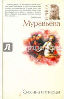 Ирина Муравьева - Сусанна и старцы обложка книги Ирина Муравьева - Сусанна и старцы обложка книги