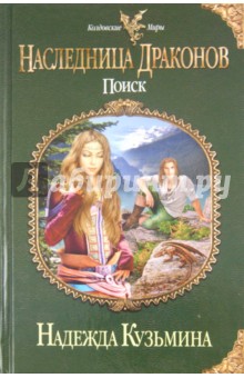 Надежда Кузьмина - Наследница драконов. Поиск обложка книги Надежда Кузьмина - Наследница драконов. Поиск обложка книги