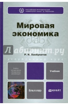 Руслан Хасбулатов - Мировая экономика. Учебник для бакалавров обложка книги Руслан Хасбулатов - Мировая экономика. Учебник для бакалавров обложка книги