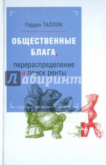 Общественные блага, перераспределение и поиск ренты - Гордон Таллок