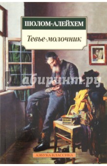 Шолом-Алейхем - Тевье-молочник обложка книги Шолом-Алейхем - Тевье-молочник обложка книги