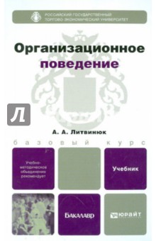 Организационное поведение. Учебник для бакалавров - Александр Литвинюк