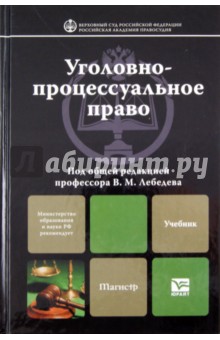 Уголовно-процессуальное право. Учебник для вузов