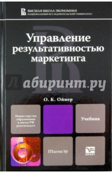 Управление результативностью маркетинга. Учебник для магистров - Ольга Ойнер