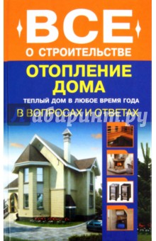 Сергей Котельников - Отопление дома в вопросах и ответах обложка книги Сергей Котельников - Отопление дома в вопросах и ответах обложка книги