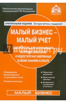 Малый бизнес-малый учет. Самоучитель для начинающих, непрофессионалов обложка книги Малый бизнес-малый учет. Самоучитель для начинающих, непрофессионалов обложка книги