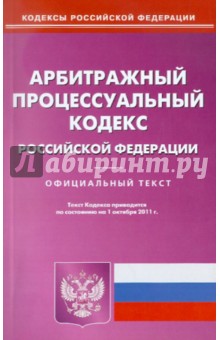Арбитражный процессуальный кодекс РФ по состоянию на 01.10.11 года