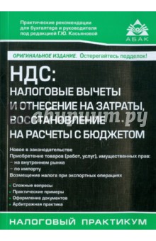 НДС. Налоговые вычеты и отнесение на затраты, восстановление на расчеты с бюджетом обложка книги НДС. Налоговые вычеты и отнесение на затраты, восстановление на расчеты с бюджетом обложка книги