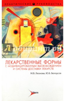 Лекарственные формы с модифицированным высвобождением - Леонова, Белоусов