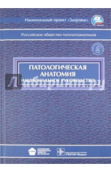 Национальное Руководство По Патологической Анатомии