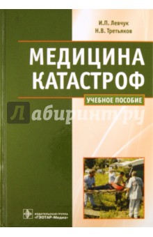 левчук медицина катастроф учебник