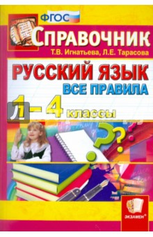 Русский язык. Все правила. 1-4 классы. Справочник. ФГОС - Игнатьева, Тарасова