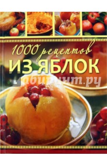1000 рецептов из яблок. Лучшие рецепты - Елена Власенко