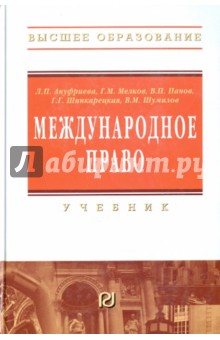 Ануфриева, Шумилов, Мелков, Шинкарецкая - Международное право. Учебник для вузов обложка книги Ануфриева, Шумилов, Мелков, Шинкарецкая - Международное право. Учебник для вузов обложка книги