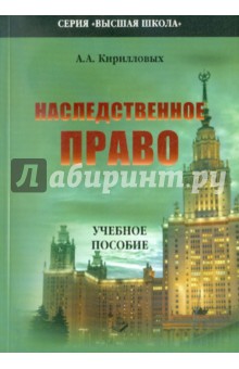 Наследственное право. Учебное пособие - Андрей Кирилловых