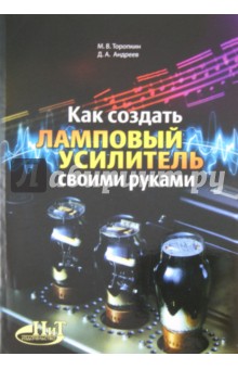 Торопкин, Андреев - Как создать ламповый усилитель своими руками обложка книги Торопкин, Андреев - Как создать ламповый усилитель своими руками обложка книги