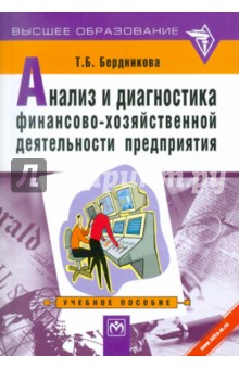 Анализ и диагностика финансово-хозяйственной деятельности предприятия: Учебное пособие - Татьяна Бердникова