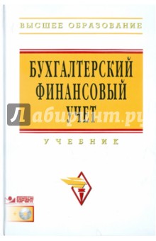 Бахтурина, Дедова, Денисов - Бухгалтерский финансовый учет: Учебник (+CDpc) обложка книги Бахтурина, Дедова, Денисов - Бухгалтерский финансовый учет: Учебник (+CDpc) обложка книги