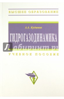 Анатолий Кудинов - Гидрогазодинамика. Учебное пособие обложка книги Анатолий Кудинов - Гидрогазодинамика. Учебное пособие обложка книги
