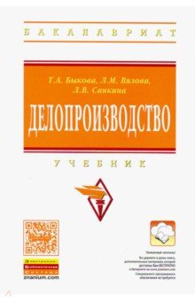 Делопроизводство. Учебник (+CD) - Быкова, Вялова, Санкина