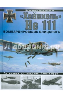 Владимир Котельников - "Хейнкель" He 111. Бомбардировщик блицкрига обложка книги Владимир Котельников - "Хейнкель" He 111. Бомбардировщик блицкрига обложка книги