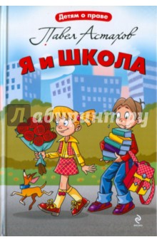 Я и школа - Павел Астахов