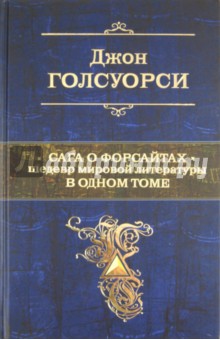 Джон Голсуорси - Сага о Форсайтах. Шедевр мировой литературы в одном томе обложка книги Джон Голсуорси - Сага о Форсайтах. Шедевр мировой литературы в одном томе обложка книги