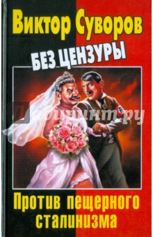 Дмитрий Хмельницкий - Виктор Суворов без цензуры. Против пещерного сталинизма обложка книги Дмитрий Хмельницкий - Виктор Суворов без цензуры. Против пещерного сталинизма обложка книги