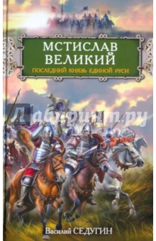 Мстислав Великий. Последний князь Единой Руси - Василий Седугин