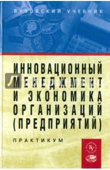 Базилевич, Клавдиева, Малышев - Инновационный менеджмент и экономика организаций (предприятий) обложка книги Базилевич, Клавдиева, Малышев - Инновационный менеджмент и экономика организаций (предприятий) обложка книги