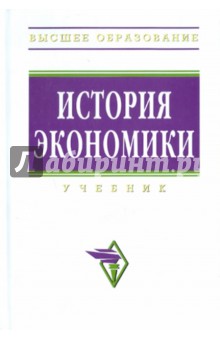 Кузнецова, Квасов, Шапкин - История экономики: учебник обложка книги Кузнецова, Квасов, Шапкин - История экономики: учебник обложка книги