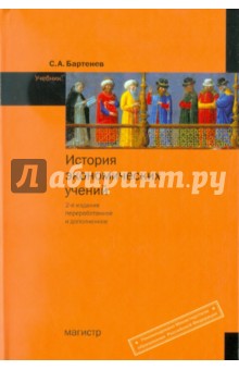 история экономических учений с а бартенев учебник