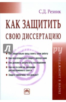 Как защитить свою диссертацию. Практическое пособие - Семен Резник