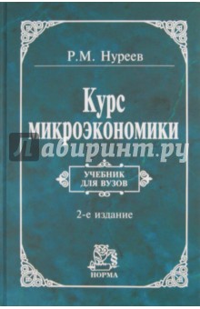Курс микроэкономики. Учебник для вузов