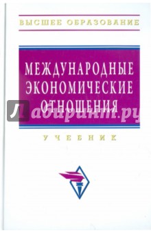 Б. Смитиенко - Международные экономические отношения. Учебник обложка книги Б. Смитиенко - Международные экономические отношения. Учебник обложка книги