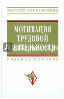 Пугачев, Зайцева, Черняева - Мотивация трудовой деятельности. Учебное пособие обложка книги Пугачев, Зайцева, Черняева - Мотивация трудовой деятельности. Учебное пособие обложка книги