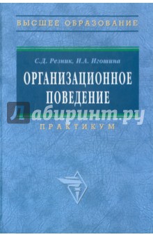 Резник, Игошина - Организационное поведение (практикум: деловые игры, тесты, конкретные ситуации) обложка книги Резник, Игошина - Организационное поведение (практикум: деловые игры, тесты, конкретные ситуации) обложка книги