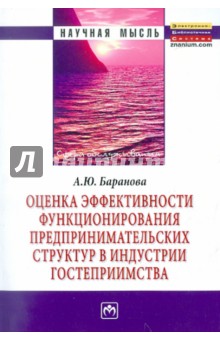Оценка эффективности функционирования предпринимательских структур в индустрии гостеприимства - Алла Баранова