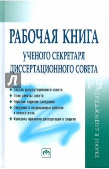 Резник, Сазыкина - Рабочая книга ученого секретаря диссертационного совета обложка книги Резник, Сазыкина - Рабочая книга ученого секретаря диссертационного совета обложка книги