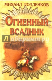 Михаил Голденков - Огненный всадник обложка книги Михаил Голденков - Огненный всадник обложка книги