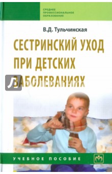 Сестринский уход при детских заболеваниях. Учебное пособие - Вера Тульчинская
