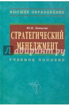 Юрий Лапыгин - Стратегический менеджмент. Учебное пособие. ГРИФ обложка книги Юрий Лапыгин - Стратегический менеджмент. Учебное пособие. ГРИФ обложка книги