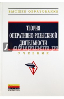 Теория оперативно-розыскной деятельности - Горяинов, Земскова, Вагин, Овчинский, Синилов