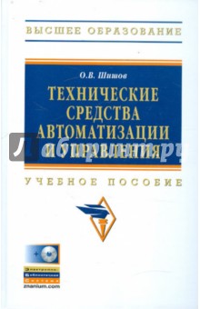 Технические средства автоматизации и управления: Учебное пособие (+CDpc) - Олег Шишов