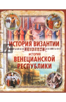 Джон Норвич - История Византии. История Венецианской республики обложка книги Джон Норвич - История Византии. История Венецианской республики обложка книги