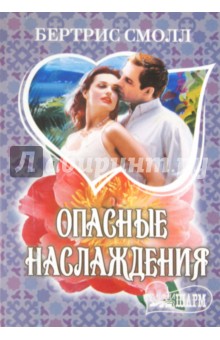 Опасные наслаждения - Бертрис Смолл