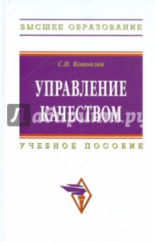 Управление качеством: учебное пособие - Сергей Коноплев
