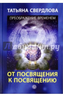Татьяна Свердлова - От посвящения к посвящению. Послание идущему, или Как попр., получить и принять Божественную Помощь обложка книги Татьяна Свердлова - От посвящения к посвящению. Послание идущему, или Как попр., получить и принять Божественную Помощь обложка книги