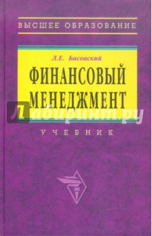 Леонид Басовский - Финансовый менеджмент. Учебник обложка книги Леонид Басовский - Финансовый менеджмент. Учебник обложка книги