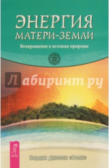 Джесси Хардин - Энергия Матери-Земли. Возвращение к истокам природы обложка книги Джесси Хардин - Энергия Матери-Земли. Возвращение к истокам природы обложка книги